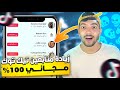 زيادة متابعين تيك توك مجانا 100 رشق 1000 متابع تيك توك مجاني فقط اسم المستخدم جرب بنفسك زيادة متابعين تيك توك مجانا 100 رشق 1000 متابع تيك توك مجاني فقط اسم المستخدم جرب بنفسك
