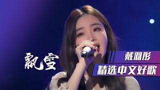 戴羽彤翻唱冬日温暖恋歌《飘雪》 [精选中文好歌] | 中国音乐电视 Music TV