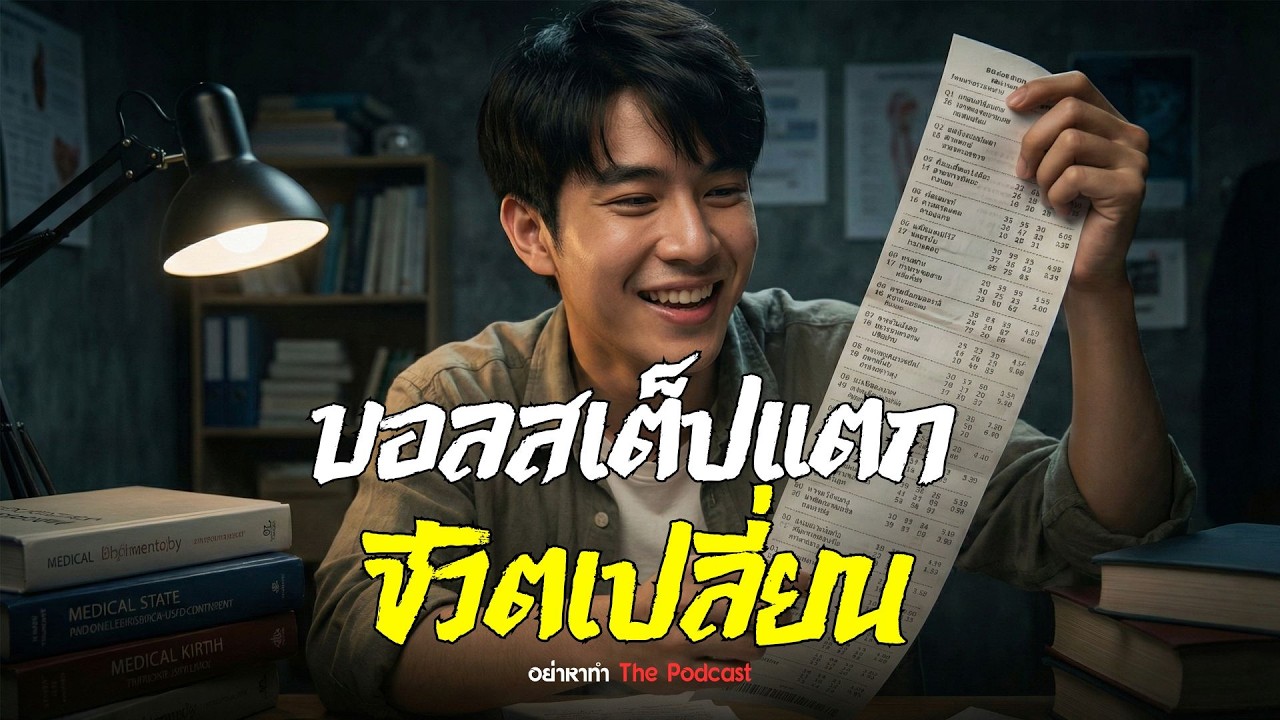 โกงเงินล้าน! แทงบอลสเต็ปแตกแต่โต๊ะไม่จ่าย สู่การชำแหละหนี้แค้นทั้งเป็น | อย่าหาทำ The Podcast