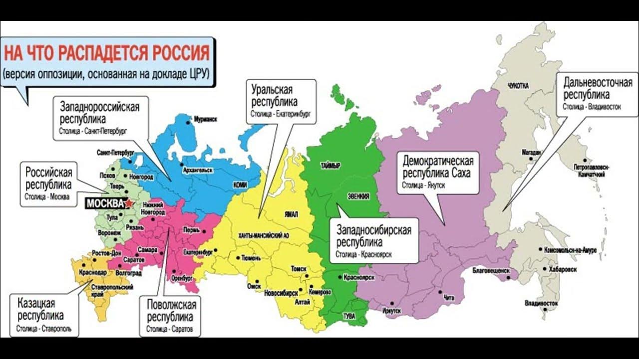 Распад россии последствия. Карта возможного распада России. Карта после развала России. Карта России после распада. Распад России.