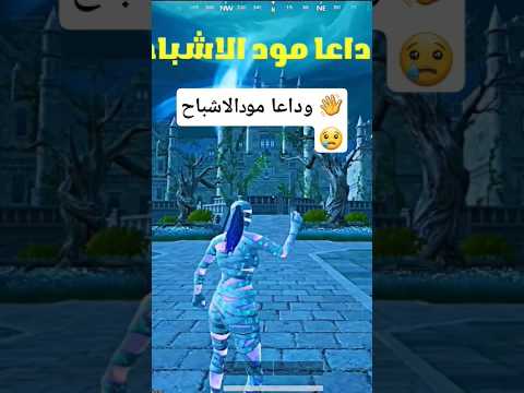 وداعا مود الاشباح Pubgmobile Pubg ببجي موبايل ببجي ببجي العرب عاصف ببجي Abodpubg