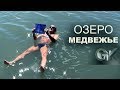 РОЛИК_ Соленое ОЗЕРО МЕДВЕЖЬЕ. ЛЕЧЕНИЕ ГРЯЗЬЮ соленой водой, отдых, польза, дома. Курганская область