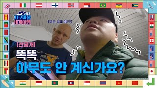 [선공개] 곽튜브, 오늘 잘 수 있는 거죠? (feat. 무서운 투숙객) 🎲✈│지구마불 세계여행 | TEO