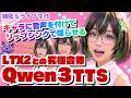 【ライブ配信】＜解説＆検証＞ キャラに音声を付けてリップシンクで喋らせる！ローカル動画生成でここまで出来る！#Qwen3TTS #ltx2 #comfyui