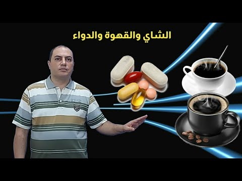 الشاي والقهوه والدواء