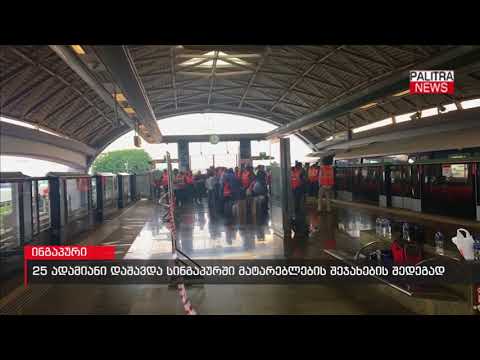 25 ადამიანი დაშავდა სინგაპურში მატარებლების შეჯახების შედეგად