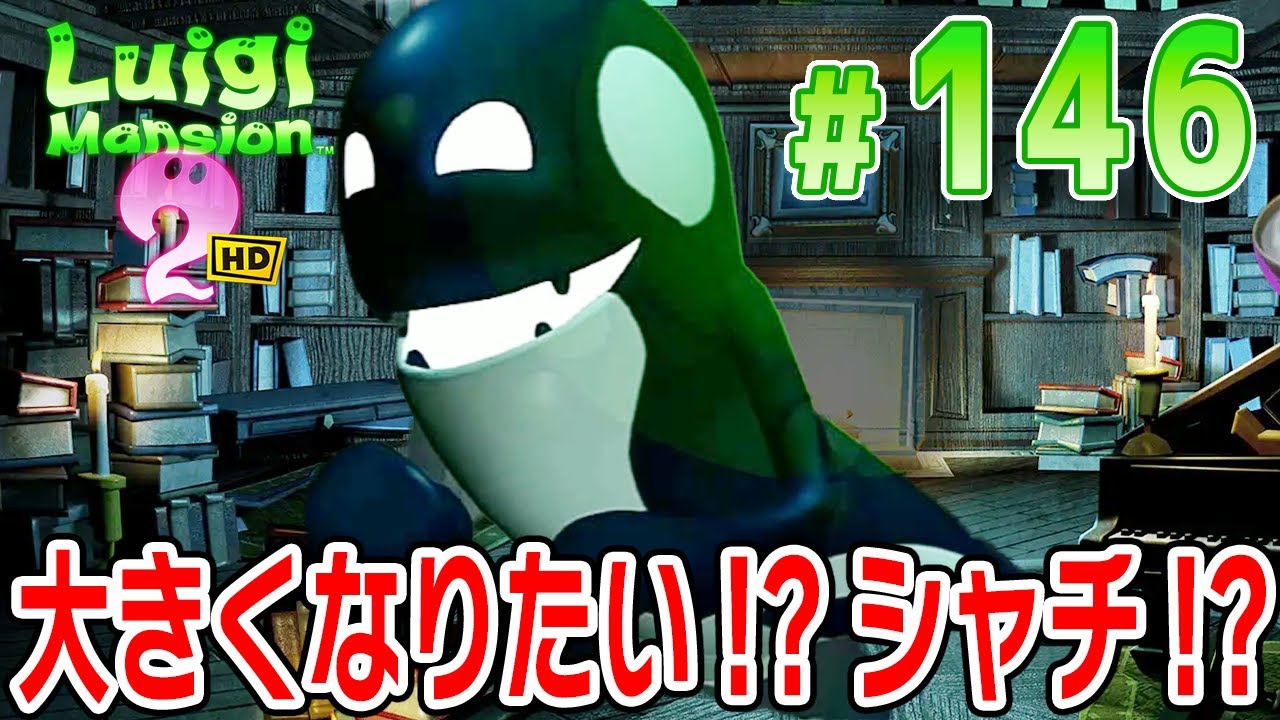 本物のように大きくなりたい！？シャチ！？【ルイージマンション2HD