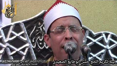 القارئ الشيخ أيمن عبدالله حسن تسجيلات قناة العوضي 01224675000