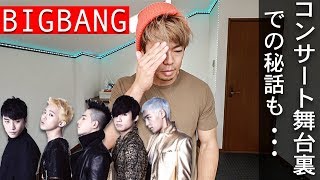 BIGBANGのバックダンサーしてた時に絶対にやってはいけない事をした時の話!【T.O.Pとの思い出。。】初公開