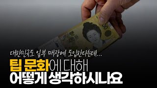 (※시청자질문) 팁 문화에 대해 어떻게 생각하시나요 일…