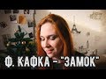 ТЫЖЧИТАЛ "ЗАМОК" (Ф. Кафка) -  #33