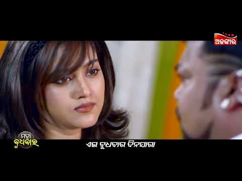 ଏଇ ବୁଧବାର ଦିନସାରା ଦେଖନ୍ତୁ ଦମଦାର ଫିଲ୍ମ | Family Drama | This Wednesday | Alankar TV