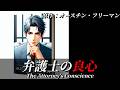 【朗読】『弁護士の良心』｜ミステリー小説｜短編集『偉大なる肖像画の謎』｜原作：オースチン・フリーマン｜字幕付き｜オリジナル翻訳｜睡眠誘導