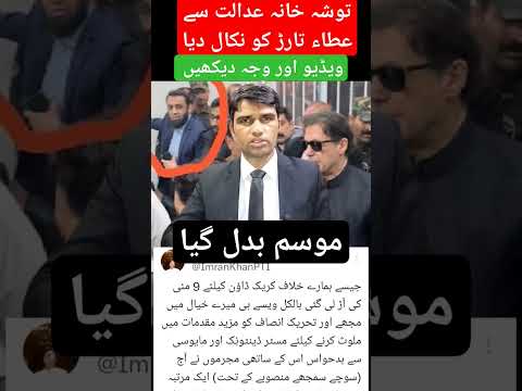 توشہ خانہ عدالت اور عطاء تارڑ صاحب