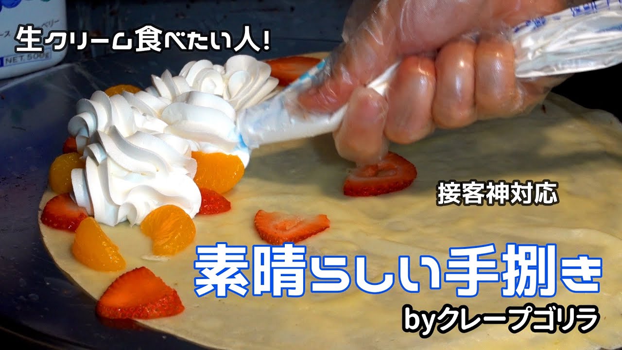 生クリーム食べたいならここ クレープ職人の手捌き Japanese Street Food Creamy Crepe Compilation 크레페 크레이프 クレープゴリラ Youtube