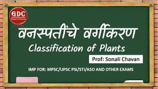 MPSC - GENERAL SCIENCE | PLANTS CLASSIFICATION PART - 2 FOR MPSC UPSC PSI STI ASO