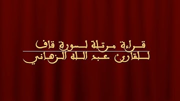 قراءة مرتلة لسورة قاف للقارئ المغربي عبد الله الزهاني
