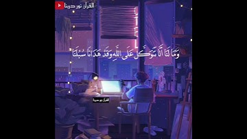 تلاوة مريحة لقلبك بصوت جميل💗بيشه وا قادر الكردي🎧حالات واتس أب قرآن كريم