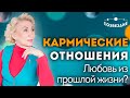 Кармические отношения: Любовь из прошлой жизни? Что такое кармические отношения?