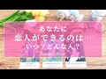 ワクワクが止まらない😍‼︎【恋愛💖】あなたに…恋人ができるのは、いつ？どんな人？【タロット🔮オラクルカード】出会い・片思い・復縁・音信不通・彼氏彼女・未来・恋の行方・片想い・運命の人