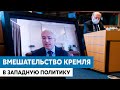 Кремль вмешивается в политику западных стран ЕС | Михаил Ходорковский