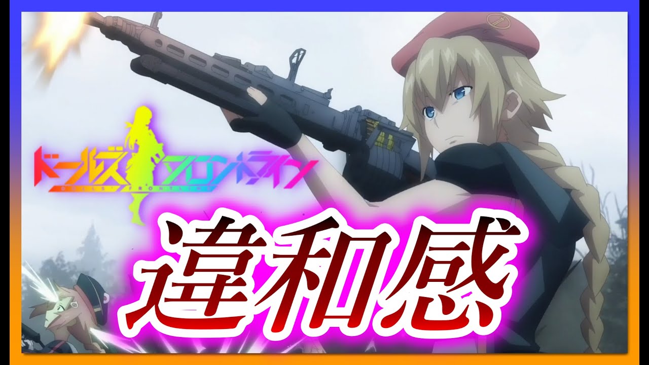 あなたはこの画像に違和感を感じますか 銃アニメ 作画崩壊 今期アニメ ドールズフロントライン に登場する銃の作画を銃愛好家が確認していく ドルフロ第１話 第２話 Youtube