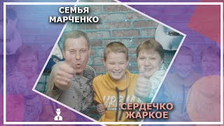 Семья Марченко - Сердечко жаркое
