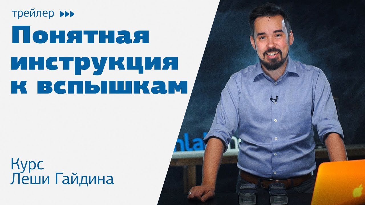 ⁣Как настроить вспышку? | Видеокурс Леши Гайдина | Понятная инструкция для фотографов