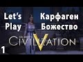 Civilization 5 - Lets Play Карфаген Божество - Часть 1 - Начало