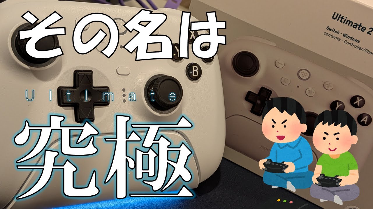 【周辺機器】さらばドリフト現象！汎用性・操作性◎最強コントローラー、最新技術搭載8bitdo Ultimate2 BT