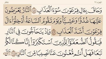 سورة غافر من (٤٦-٤٩) " محمد أيوب .