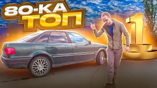 видео: Ауди 80 b4 2.0 МТ - ЛУЧШИЙ СТАРЫЙ НЕМЕЦКИЙ АВТО картинка: Ауди 80 b4 2.0 МТ - ЛУЧШИЙ СТАРЫЙ НЕМЕЦКИЙ АВТО