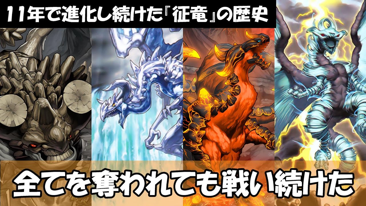 【遊戯王】全盛期から11年間でとんでもないことになっていた『征竜』の歴史について【ゆっくり解説】