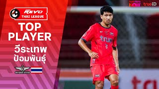 วีระเทพ ป้อมพันธุ์ : นักเตะฟอร์มแรงติดทีมชาติไทย | รีโว่ ไทยลีก 2024/25