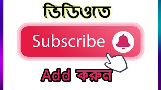 How to subscribe button and bel button on YouTube videos সাবস্ক্রাইব বাটন এড  ভিডিওতে সাবস্ক্রাইব