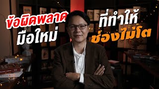 🔴 Live ข้อผิดพลาดมือใหม่ที่ทำให้ช่องไม่โต