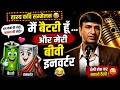 Kavi Sammelan | मैं बैटरी हूँ और मेरी बीवी निकली इन्वर्टर | Munna Battery