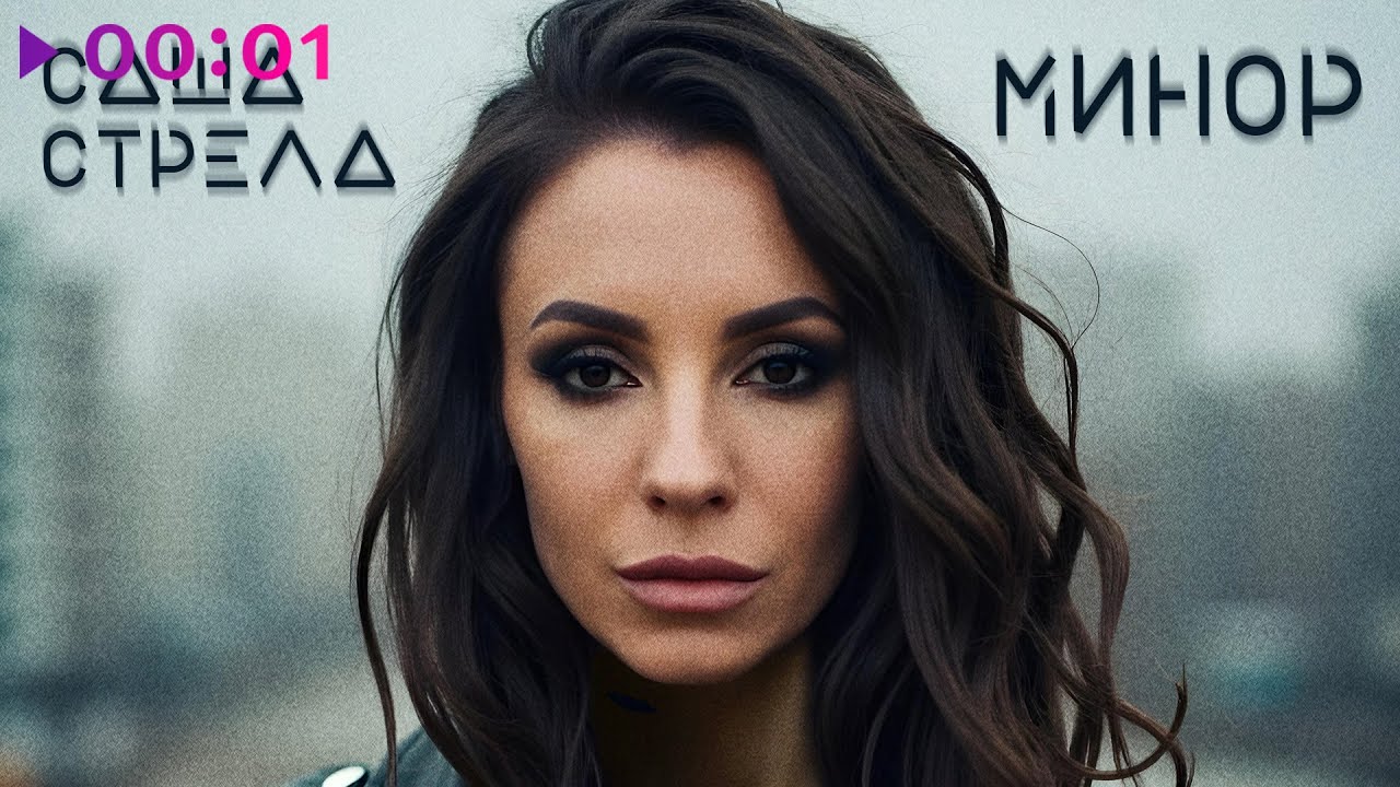 Assista a Саша Стрела - Минор | Official Audio | 2025 no YouTube