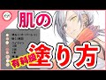 【イラスト講座】７分でわかる肌の塗り方！【肌色の選び方】