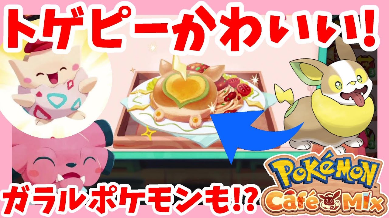 ポケモンカフェミックス トゲピーとゴンベがきた 御三家2体目はゼニガメ ガラルポケモンも登場 03 ポケカフェ Youtube