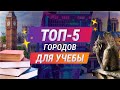 Топ 5 ЛУЧШИХ городов мира для УЧЕБЫ!