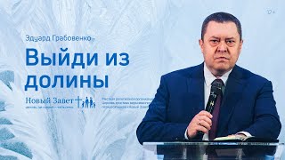 Эдуард Грабовенко: Выйди из долины (13 февраля 2022)