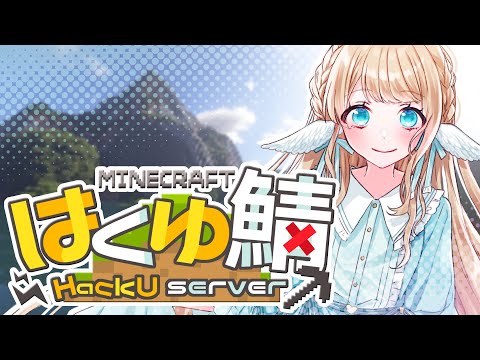 【minecraft/はくゆ鯖】新しい旅（？）に出るのだ…！【白羽みら#vtuber 】