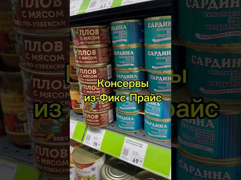 Консервы из Фикс