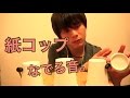 【音フェチ】紙コップを色んなモノでなでる音。