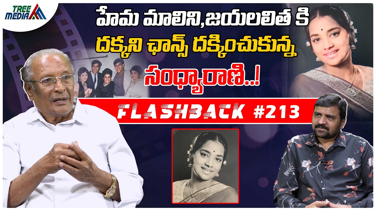 సంధ్యారాణి సినీ జర్నీ | FLASHBACK 213 | Nandam Harishchandra Rao | Actress Sandhya Rani | Tree Media