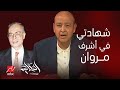 الحكاية المقطع الكامل لـ عمرو أديب عن أشرف مروان و علاقته بالموساد و ما سمعه عنه ورآه في منزله الحكاية المقطع الكامل لـ عمرو أديب عن أشرف مروان و علاقته بالموساد و ما سمعه عنه ورآه في منزله