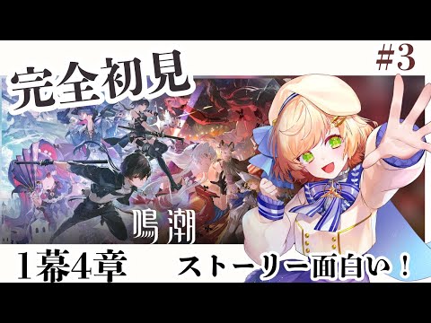 【#鳴潮 】初めての！鳴潮！完全初見！初心者です！1幕4章から！【 ＃Vtuber / 廿楽れのん 】 #初見さん大歓迎
