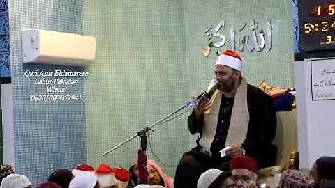 الشيخ عمرو الدماريسي ماتيسر من سورة مريم بولاية لاهور باكستان مايو 2018