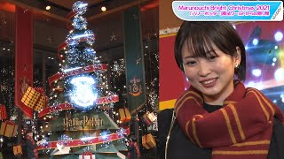 志田未来、ハリー・ポッター風衣装で「ルーモス・マキシマ！」　「Marunouchi Bright Christmas 2021」クリスマスツリーに点灯